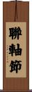 聯軸節 Scroll