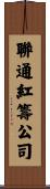 聯通紅籌公司 Scroll