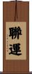 聯運 Scroll