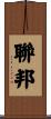 聯邦 Scroll