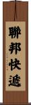 聯邦快遞 Scroll