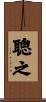 聰之 Scroll
