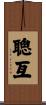 聰亙 Scroll