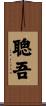 聰吾 Scroll
