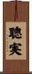 聰実 Scroll