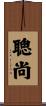 聰尚 Scroll