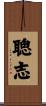 聰志 Scroll