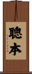 聰本 Scroll