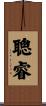 聰睿 Scroll