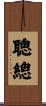聰總 Scroll