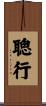 聰行 Scroll