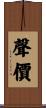 聲價 Scroll