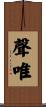 聲唯 Scroll