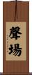 聲場 Scroll