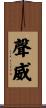 聲威 Scroll