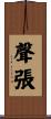 聲張 Scroll