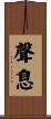 聲息 Scroll