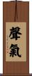 聲氣 Scroll