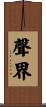 聲界 Scroll