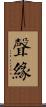 聲緣 Scroll