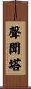 聲聞塔 Scroll
