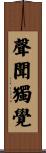 聲聞獨覺 Scroll