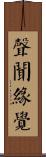 聲聞緣覺 Scroll