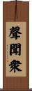 聲聞衆 Scroll
