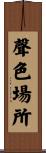 聲色場所 Scroll