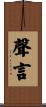 聲言 Scroll