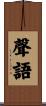 聲語 Scroll