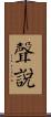 聲說 Scroll