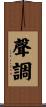 聲調 Scroll