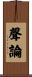 聲論 Scroll