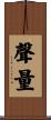 聲量 Scroll