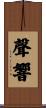 聲響 Scroll
