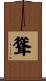 聳 Scroll