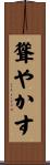 聳やかす Scroll