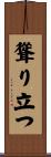 聳り立つ Scroll