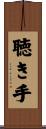 聴き手 Scroll