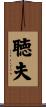 聴夫 Scroll