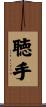 聴手 Scroll