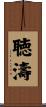 聴濤 Scroll