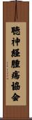 聴神経腫瘍協会 Scroll