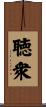 聴衆 Scroll
