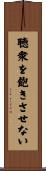 聴衆を飽きさせない Scroll
