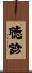 聴診 Scroll