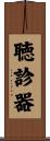 聴診器 Scroll