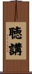 聴講 Scroll
