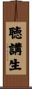 聴講生 Scroll